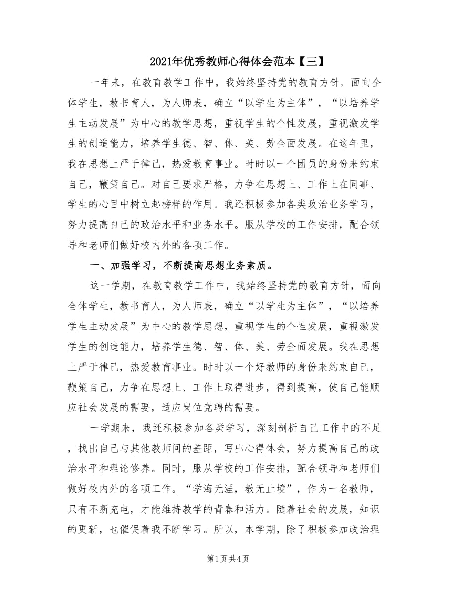 2021年优秀教师心得体会范本【三】.doc_第1页