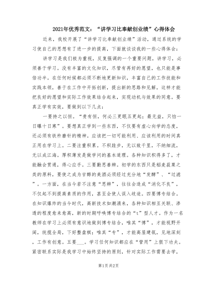 2021年优秀范文：“讲学习比奉献创业绩”心得体会.doc_第1页