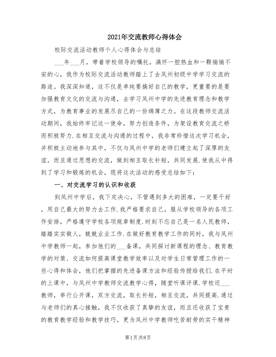 2021年交流教师心得体会.doc_第1页