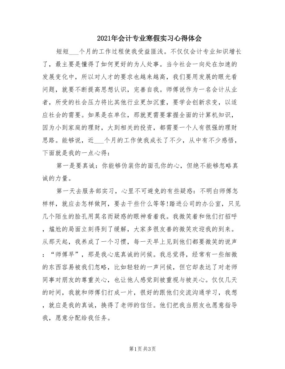 2021年会计专业寒假实习心得体会.doc_第1页