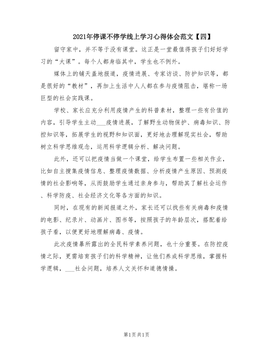 2021年停课不停学线上学习心得体会范文【四】.doc_第1页