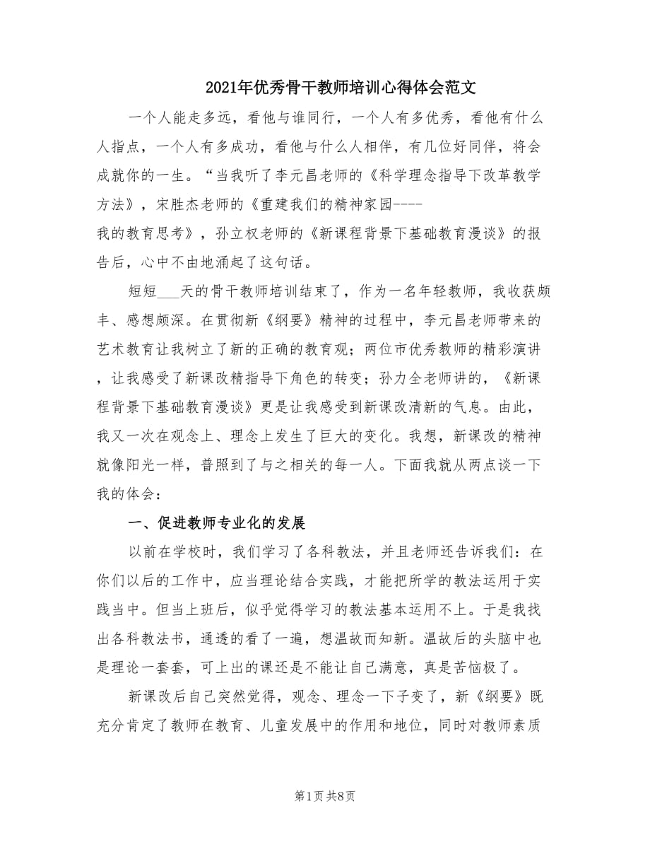 2021年优秀骨干教师培训心得体会范文.doc_第1页