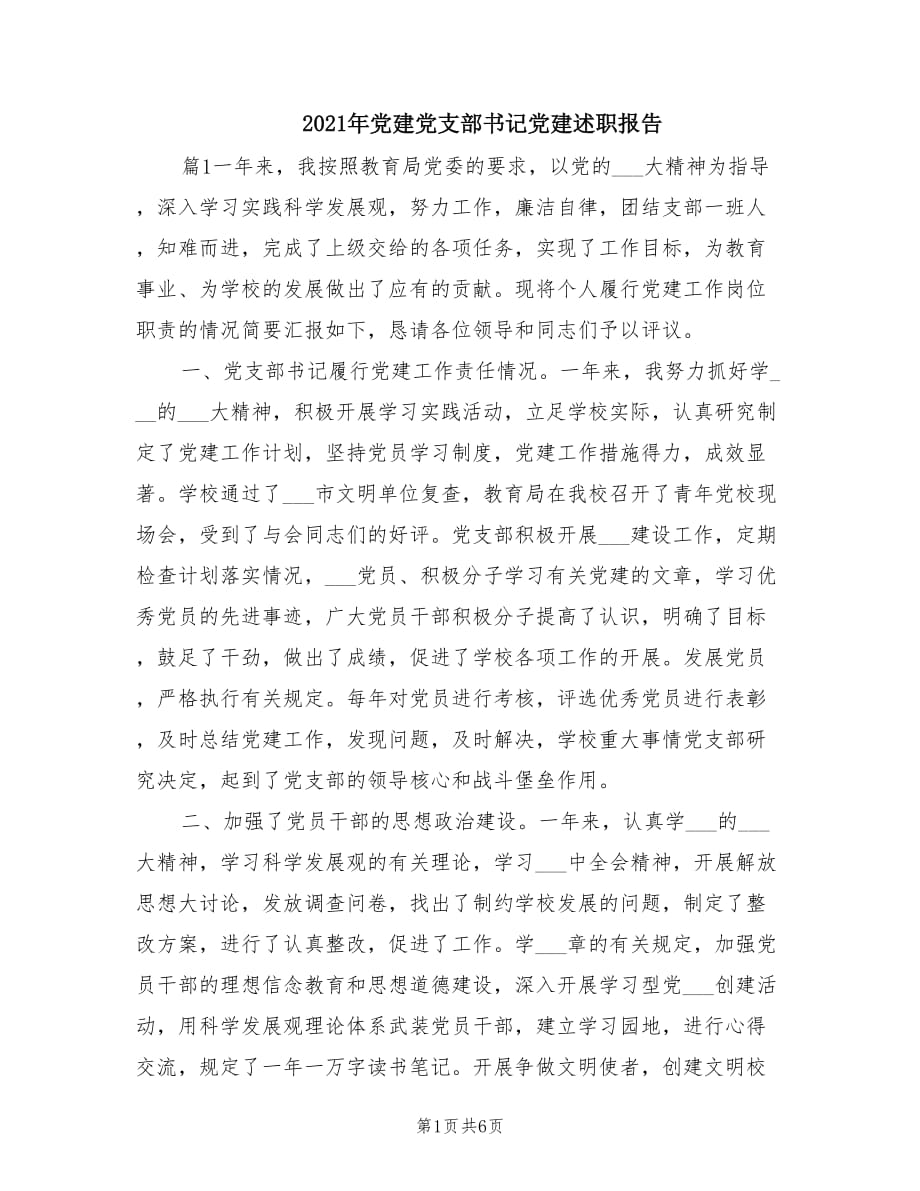 2021年党建党支部书记党建述职报告.doc_第1页