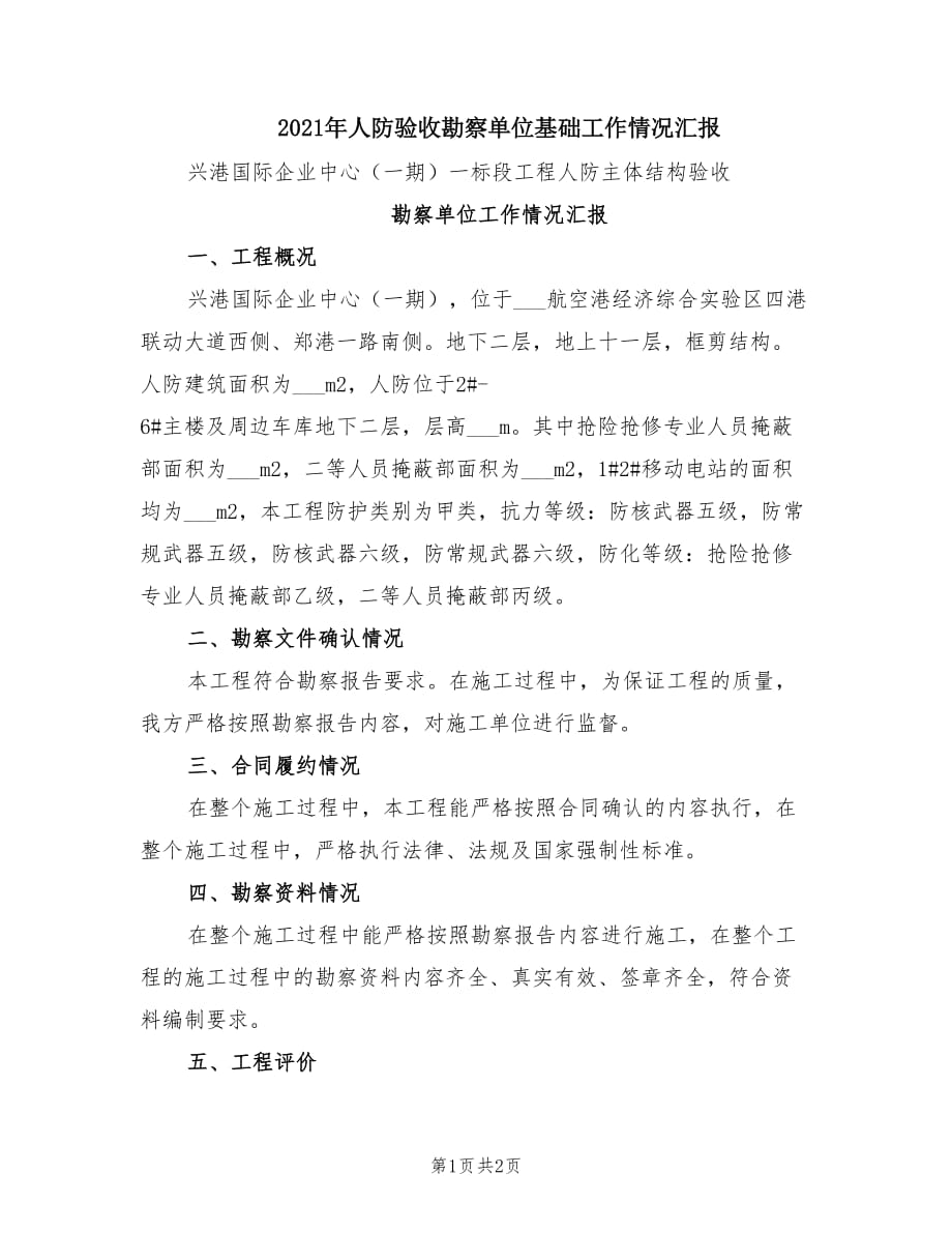 2021年人防验收勘察单位基础工作情况汇报.doc_第1页