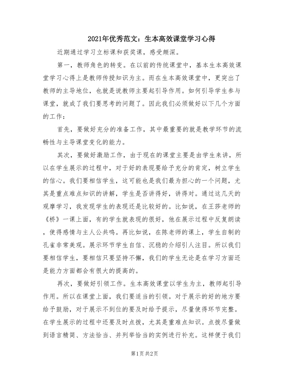 2021年优秀范文：生本高效课堂学习心得.doc_第1页