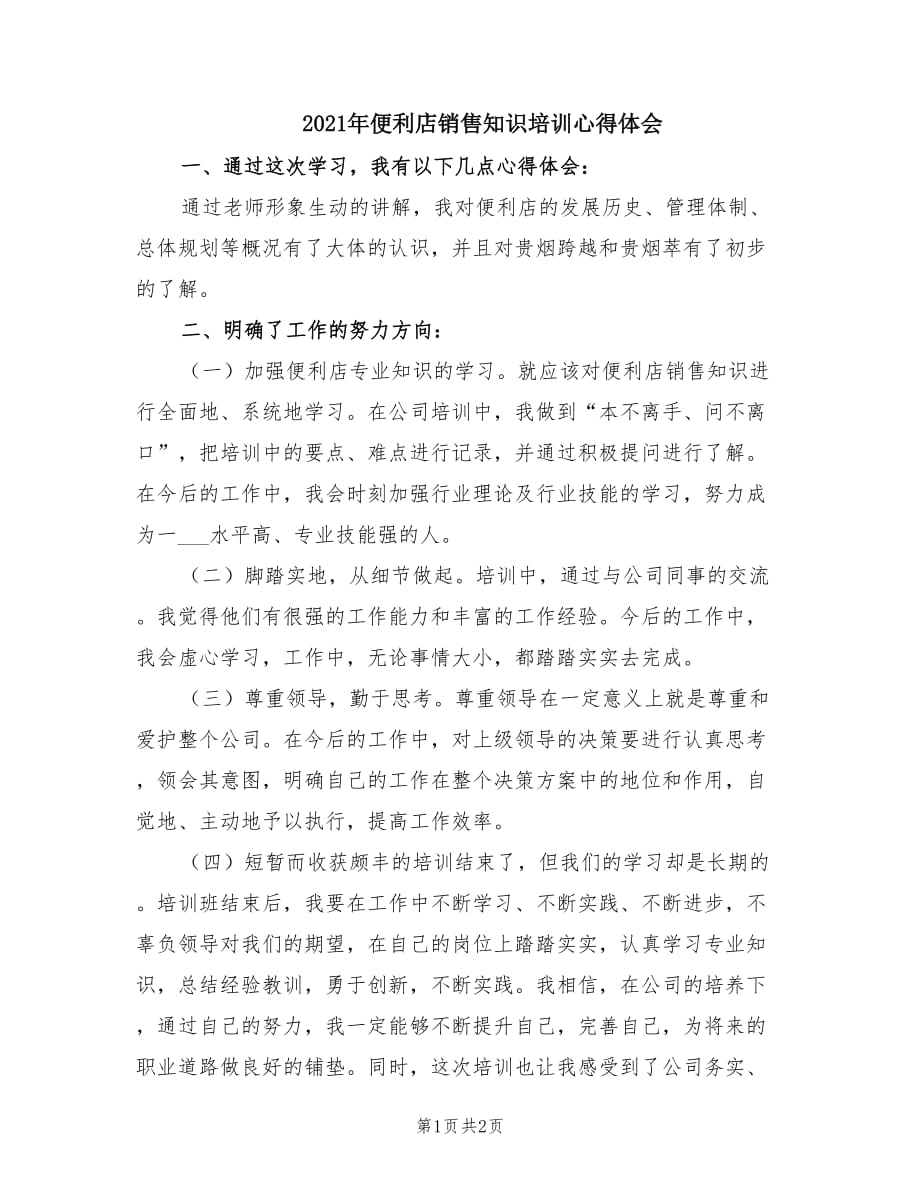 2021年便利店销售知识培训心得体会.doc_第1页