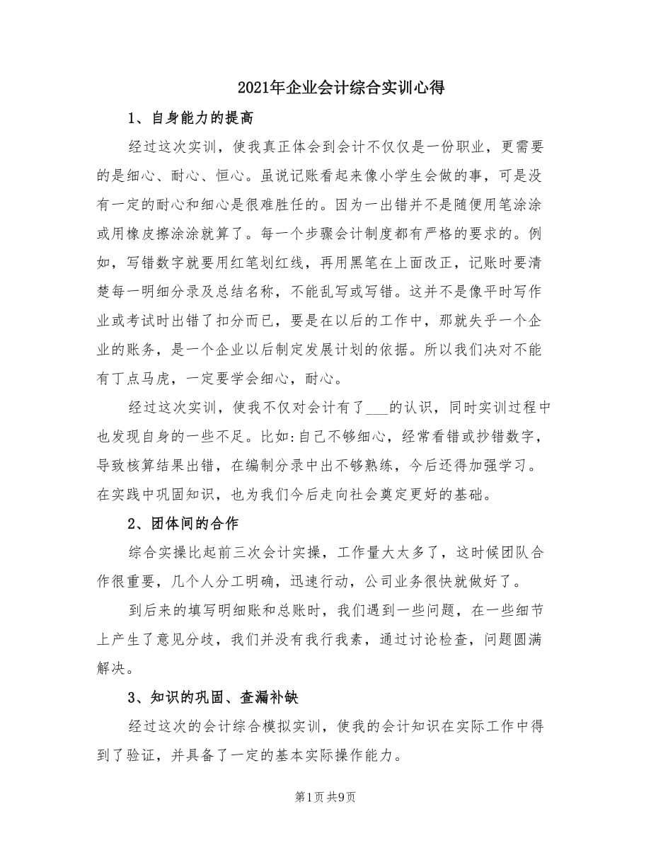 2021年企业会计综合实训心得.doc_第1页