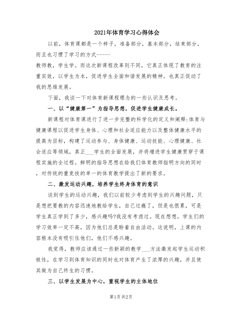 2021年体育学习心得体会.doc_第1页