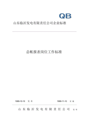 山東臨沂發(fā)電有限責任公司企業(yè)標準