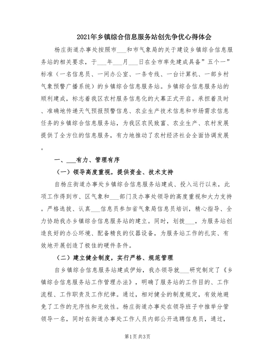 2021年乡镇综合信息服务站创先争优心得体会.doc_第1页