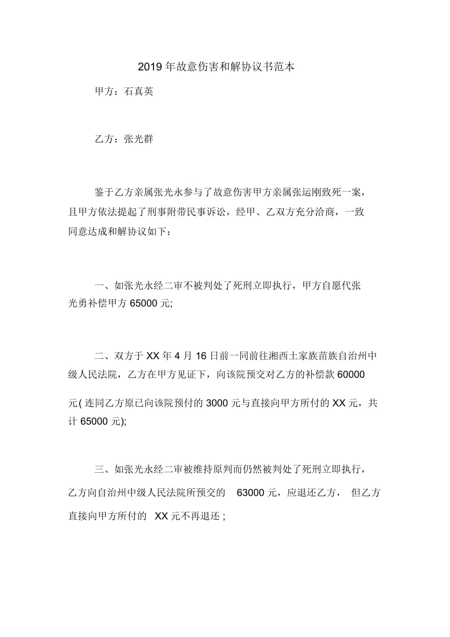 故意傷害和解協(xié)議書范本_第1頁