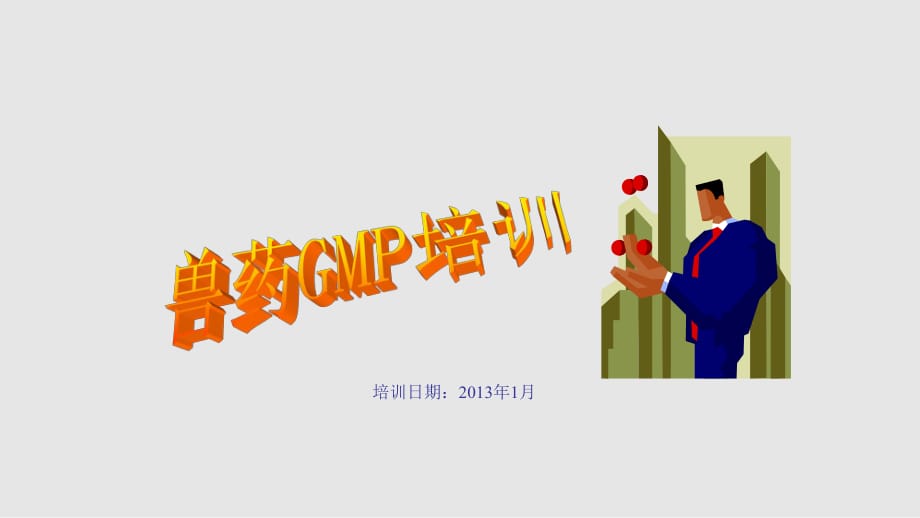 兽药GMP基本知识培训新_第1页