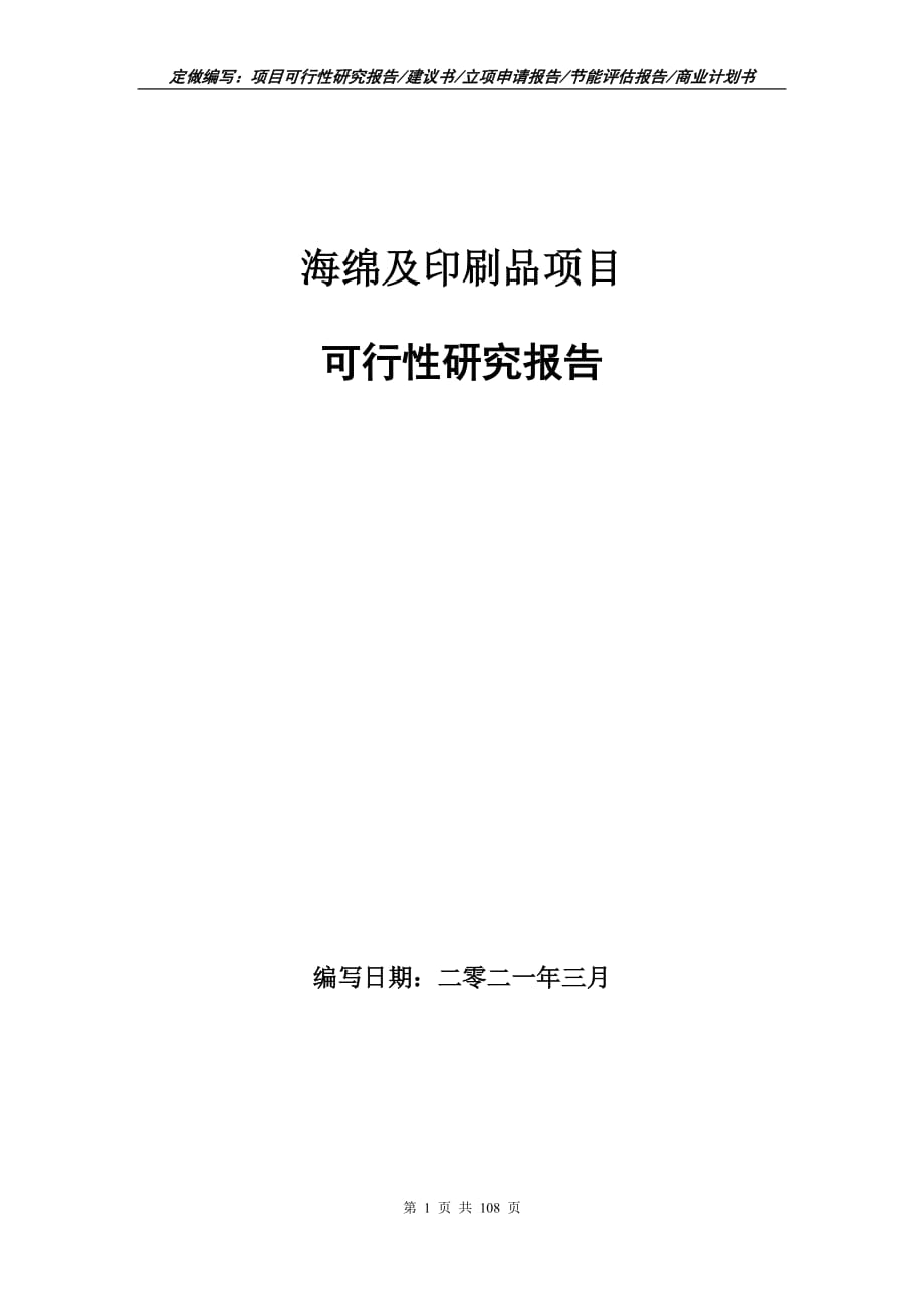 海绵及印刷品项目可行性研究报告立项申请_第1页