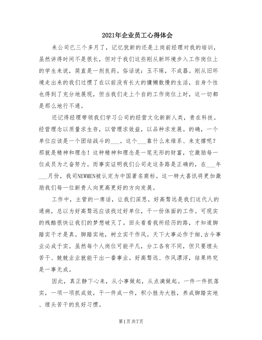 2021年企业员工心得体会.doc_第1页