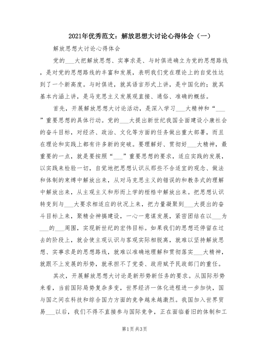 2021年优秀范文：解放思想大讨论心得体会（一）.doc_第1页