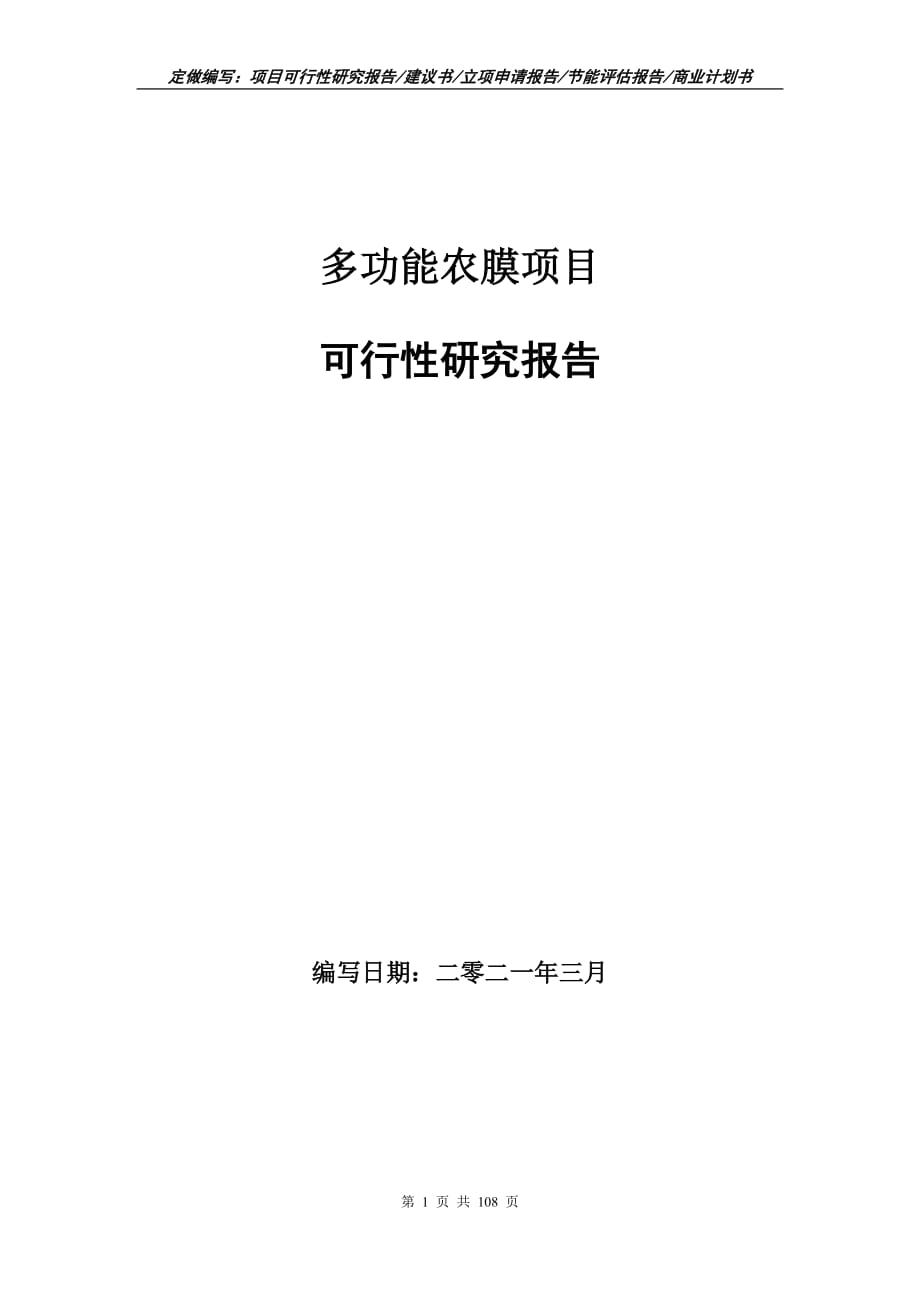 多功能农膜项目可行性研究报告立项申请_第1页