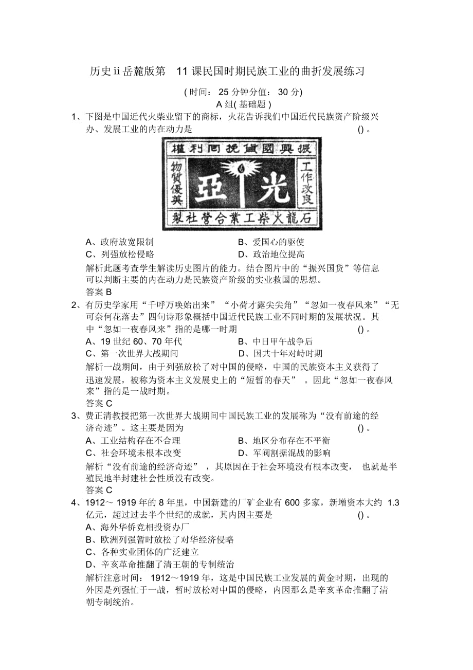 歷史ⅱ岳麓版第11課民國時期民族工業(yè)的曲折發(fā)展練習(xí)_第1頁