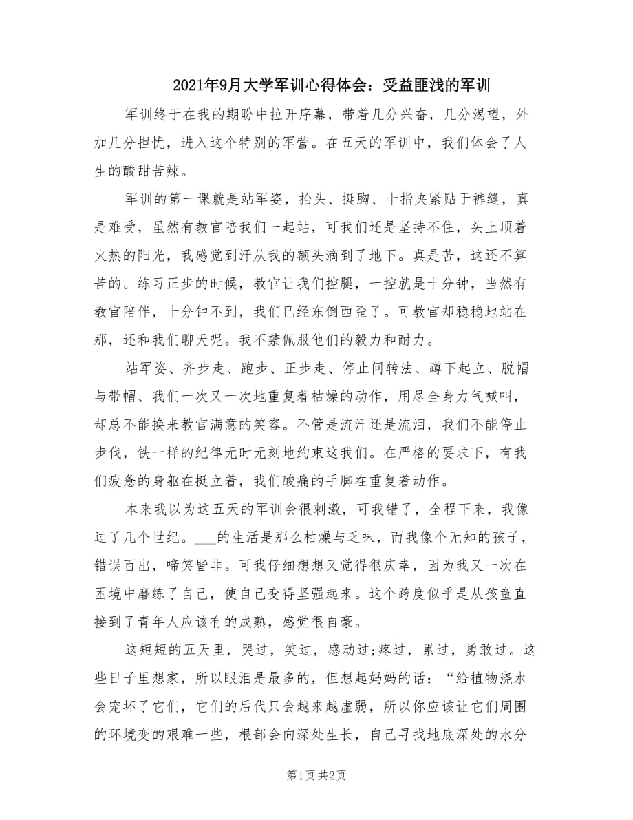 2021年9月大學(xué)軍訓(xùn)心得體會：受益匪淺的軍訓(xùn).doc_第1頁