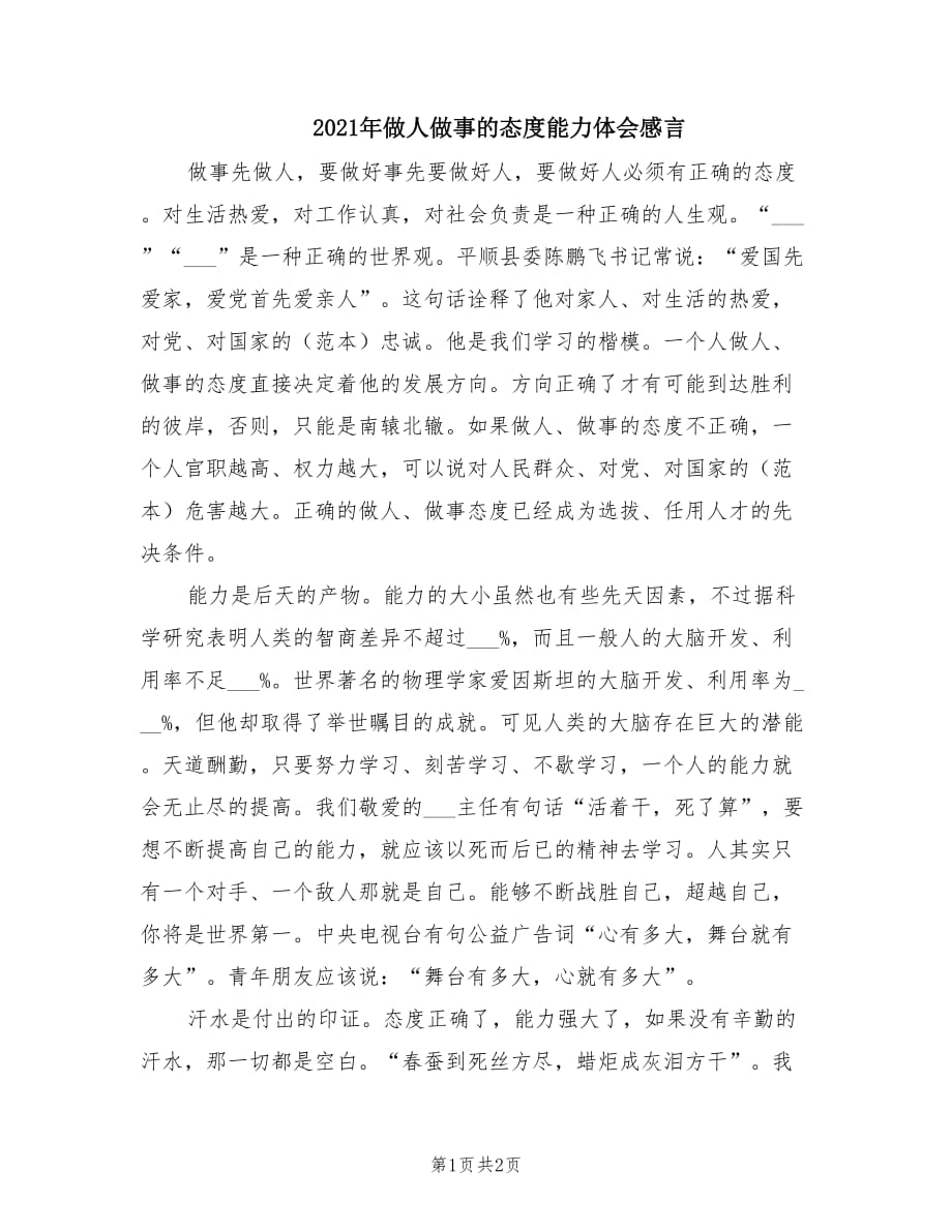 2021年做人做事的态度能力体会感言.doc_第1页