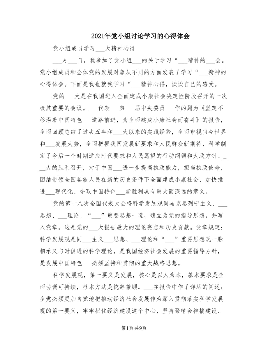 2021年党小组讨论学习的心得体会.doc_第1页