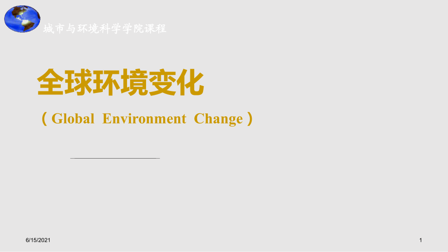 全球环境变化PPT课件_第1页