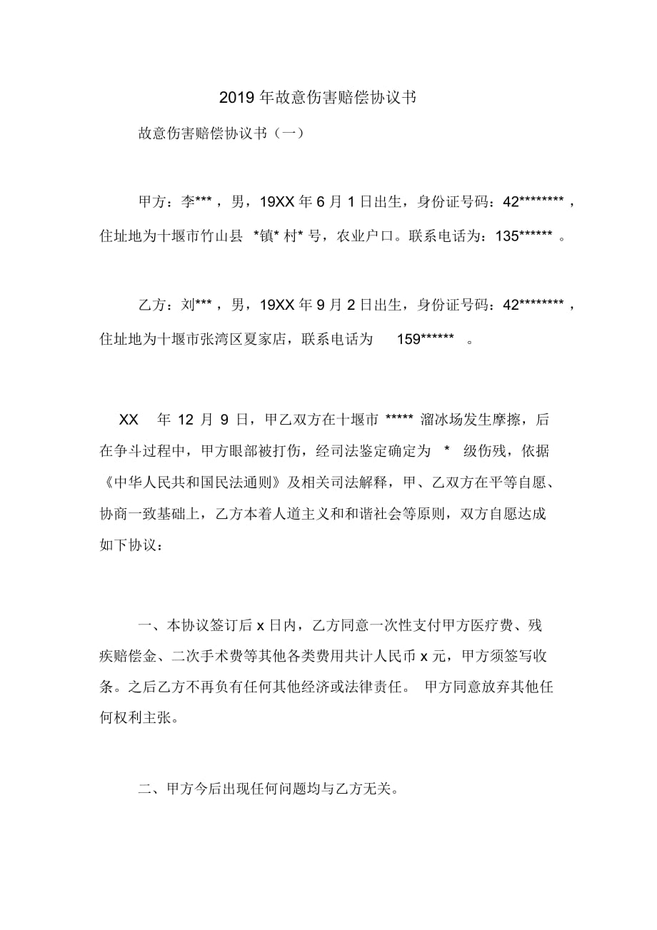 故意傷害賠償協(xié)議書_第1頁