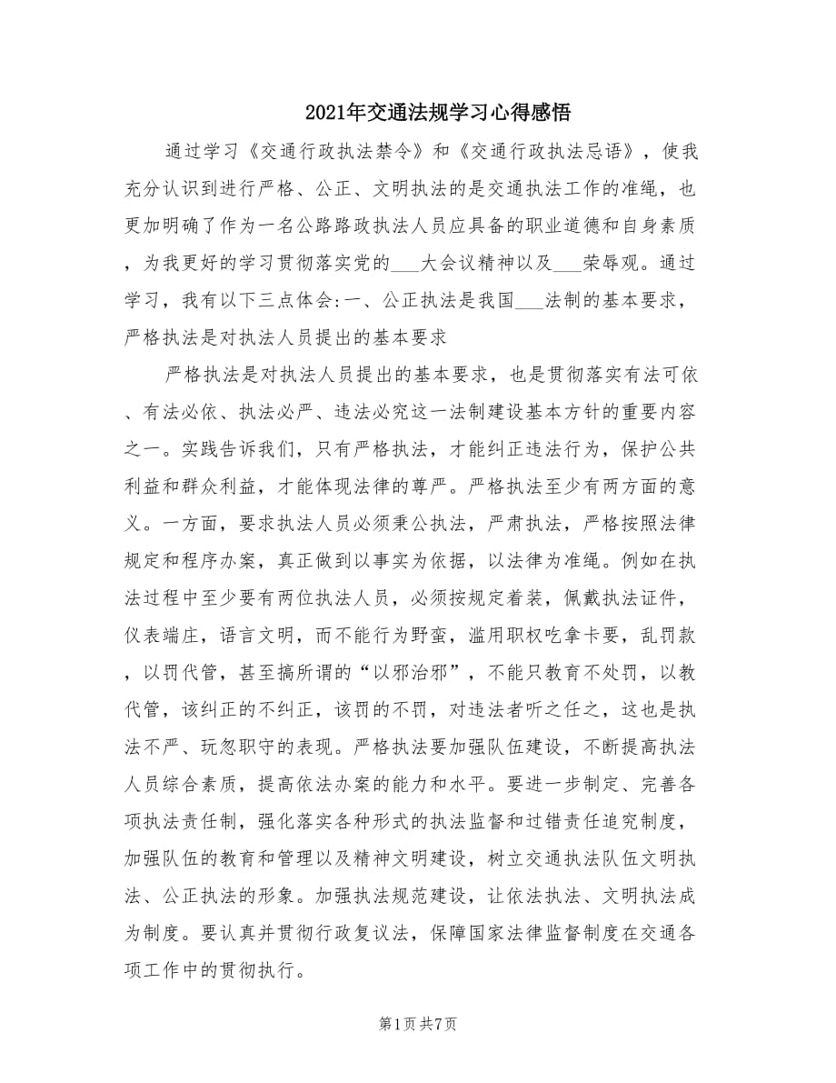 2021年交通法規(guī)學(xué)習(xí)心得感悟.doc_第1頁(yè)