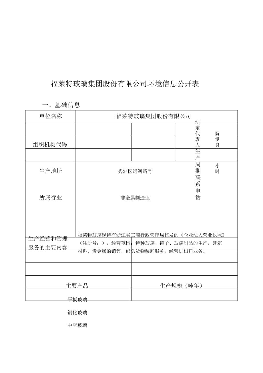 福萊特玻璃集團股份有限公司環(huán)境信息公開表_第1頁