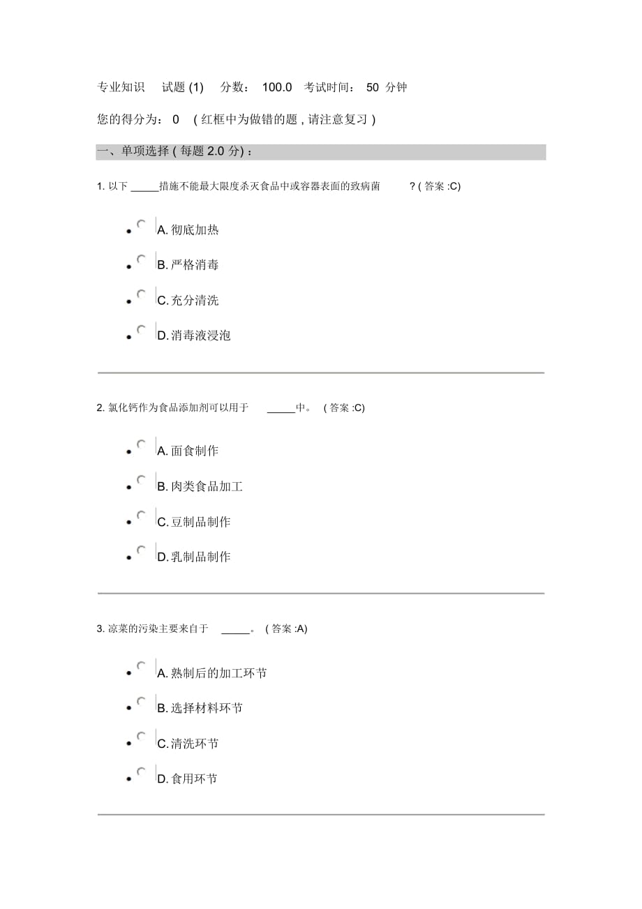 餐飲服務食品安全管理員考試試題與答案_第1頁