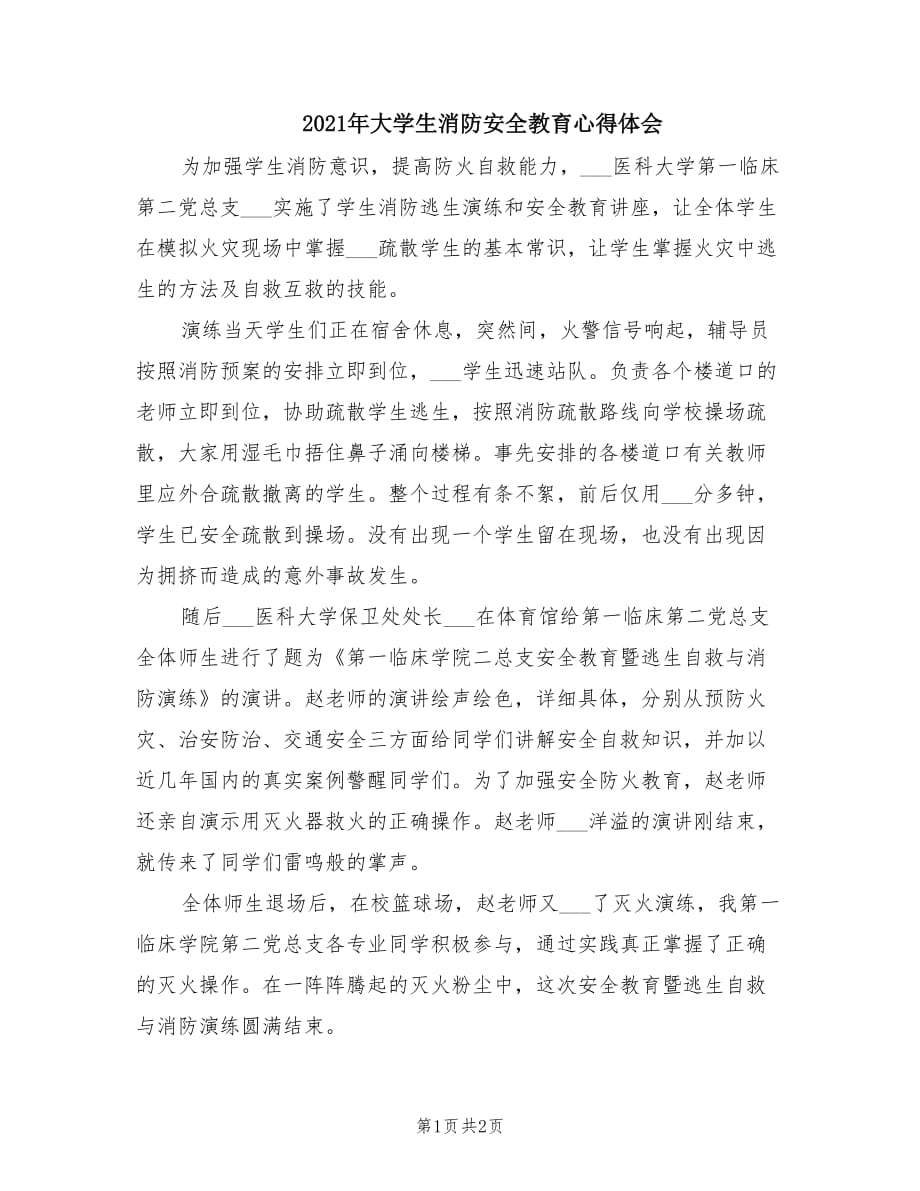 2021年大學(xué)生消防安全教育心得體會.doc_第1頁