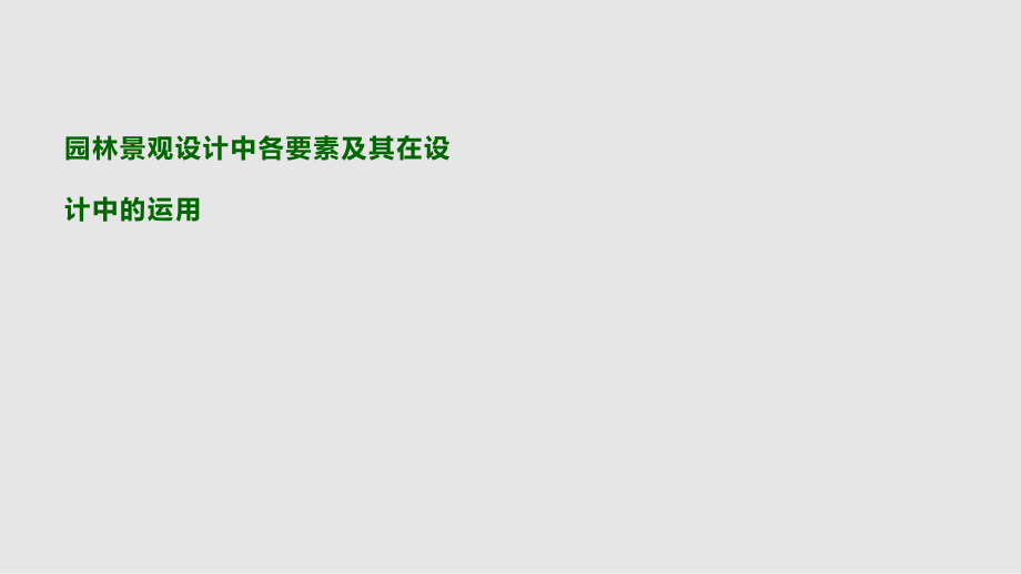 园林景观设计中各要素及其在设计中的运用PPT课件_第1页