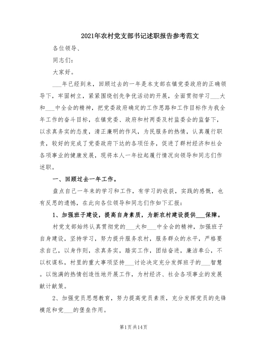 2021年农村党支部书记述职报告参考范文.doc_第1页