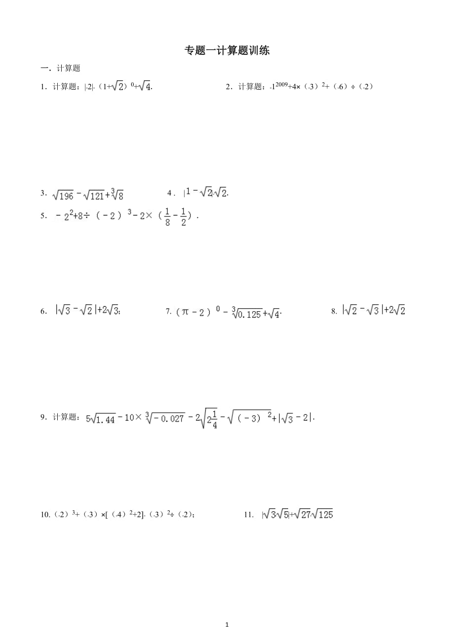 實(shí)數(shù)計(jì)算題專題訓(xùn)練(含答案)-精編_第1頁