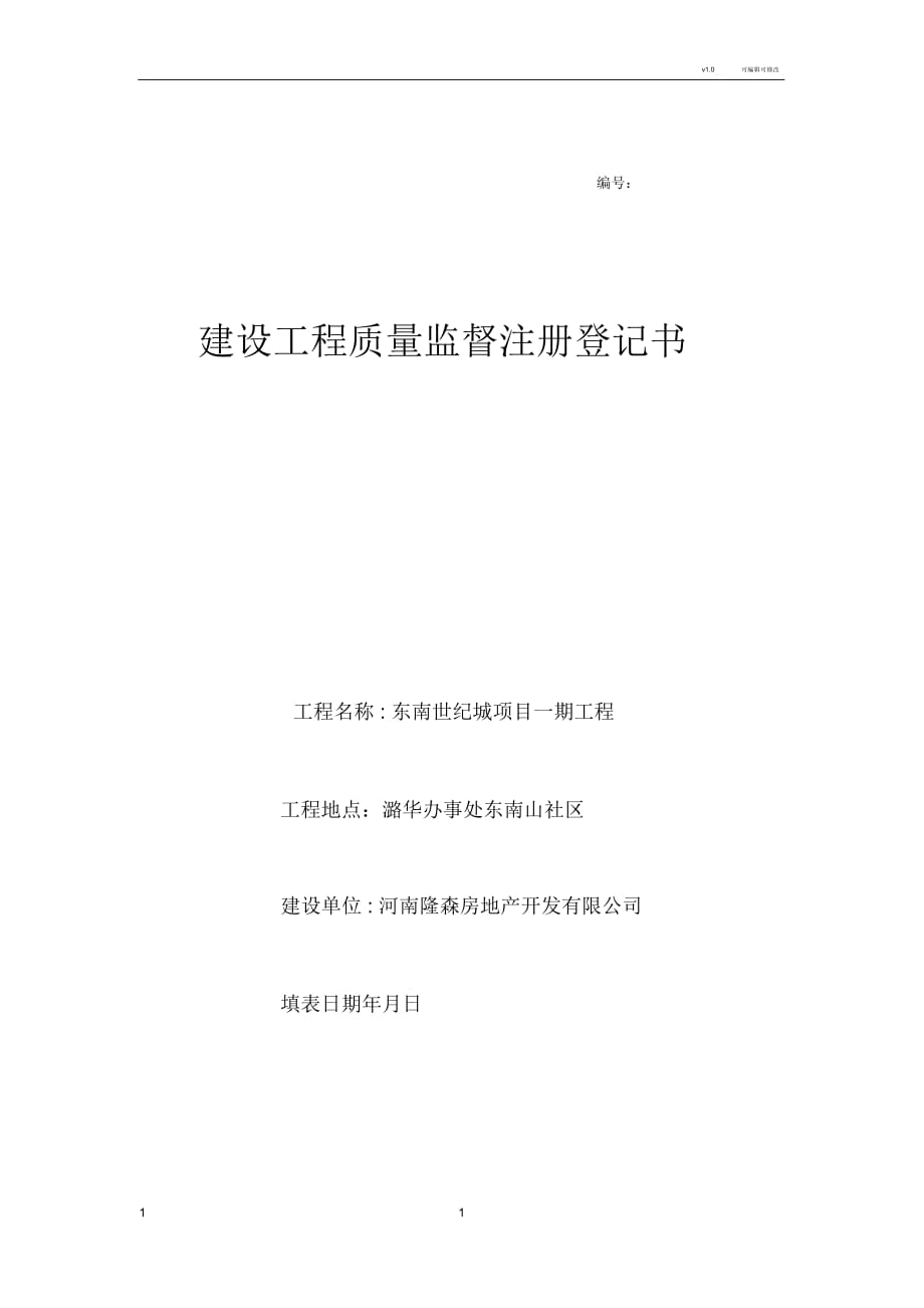 建設(shè)工程質(zhì)量監(jiān)督注冊登記書_第1頁