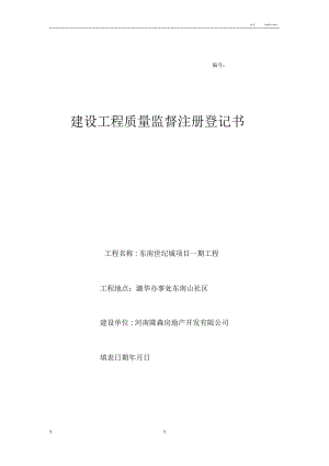 建設工程質量監(jiān)督注冊登記書