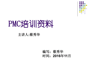 PMC部培训资料-精编