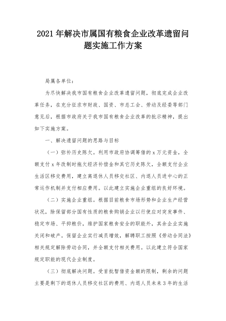 2021年解決市屬國有糧食企業(yè)改革遺留問題實施工作方案_第1頁