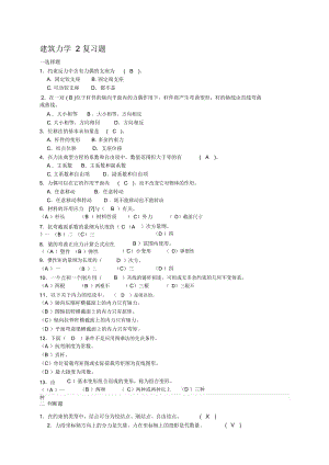 建筑力學(xué)2復(fù)習(xí)題及答案