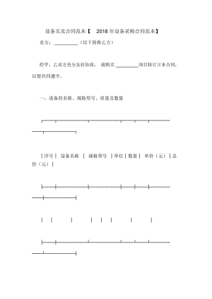 設備買賣合同范本【設備采購合同范本】