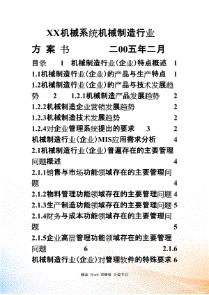 XX機(jī)械有限公司創(chuàng)業(yè)計(jì)劃書（DOC60頁）