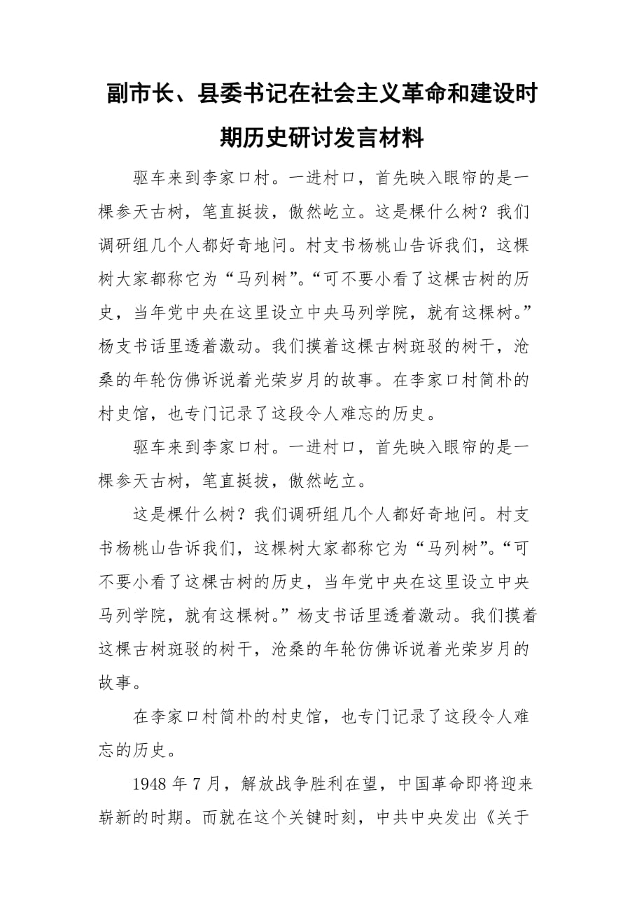 副市長(zhǎng)、縣委書(shū)記在社會(huì)主義革命和建設(shè)時(shí)期歷史研討發(fā)言材料_第1頁(yè)