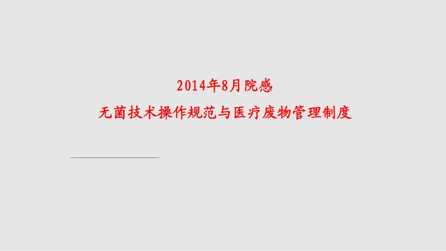 醫(yī)療廢物PPT課件_第1頁