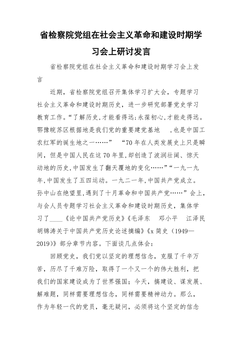 省检察院党组在社会主义革命和建设时期学习会上研讨发言_第1页