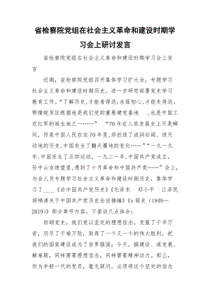 省檢察院黨組在社會主義革命和建設時期學習會上研討發(fā)言