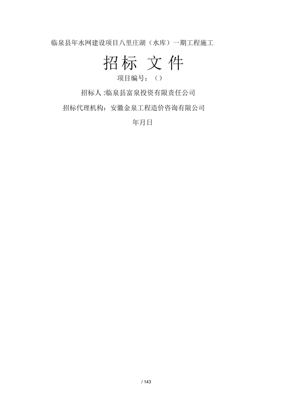 临泉县水网建设项目八里庄湖一期工程施工_第1页