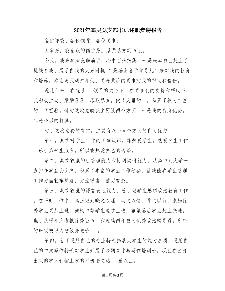 2021年基層黨支部書記述職競(jìng)聘報(bào)告.doc_第1頁