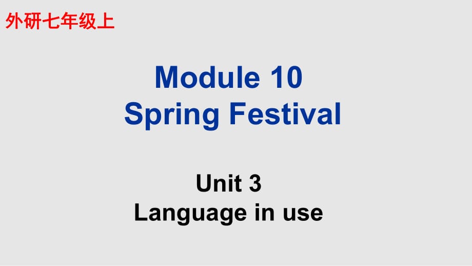 外研版七上Module10SpringFestivalUnit1LanguageinusePPT課件_第1頁(yè)