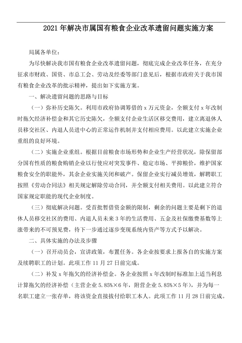 2021年解決市屬?lài)?guó)有糧食企業(yè)改革遺留問(wèn)題實(shí)施方案_第1頁(yè)