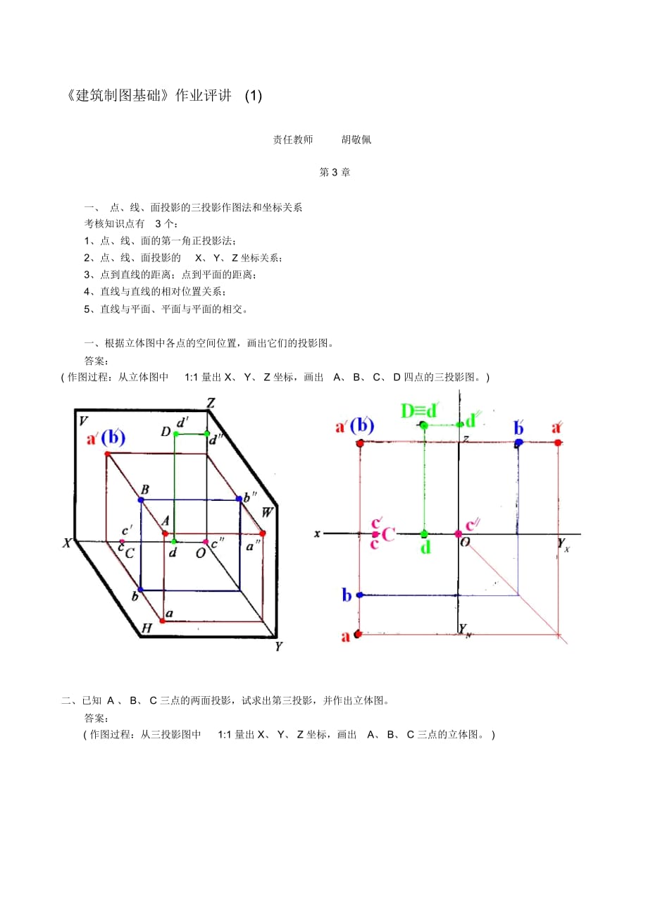 0703《建筑制圖基礎(chǔ)》作業(yè)評(píng)講1d_第1頁(yè)