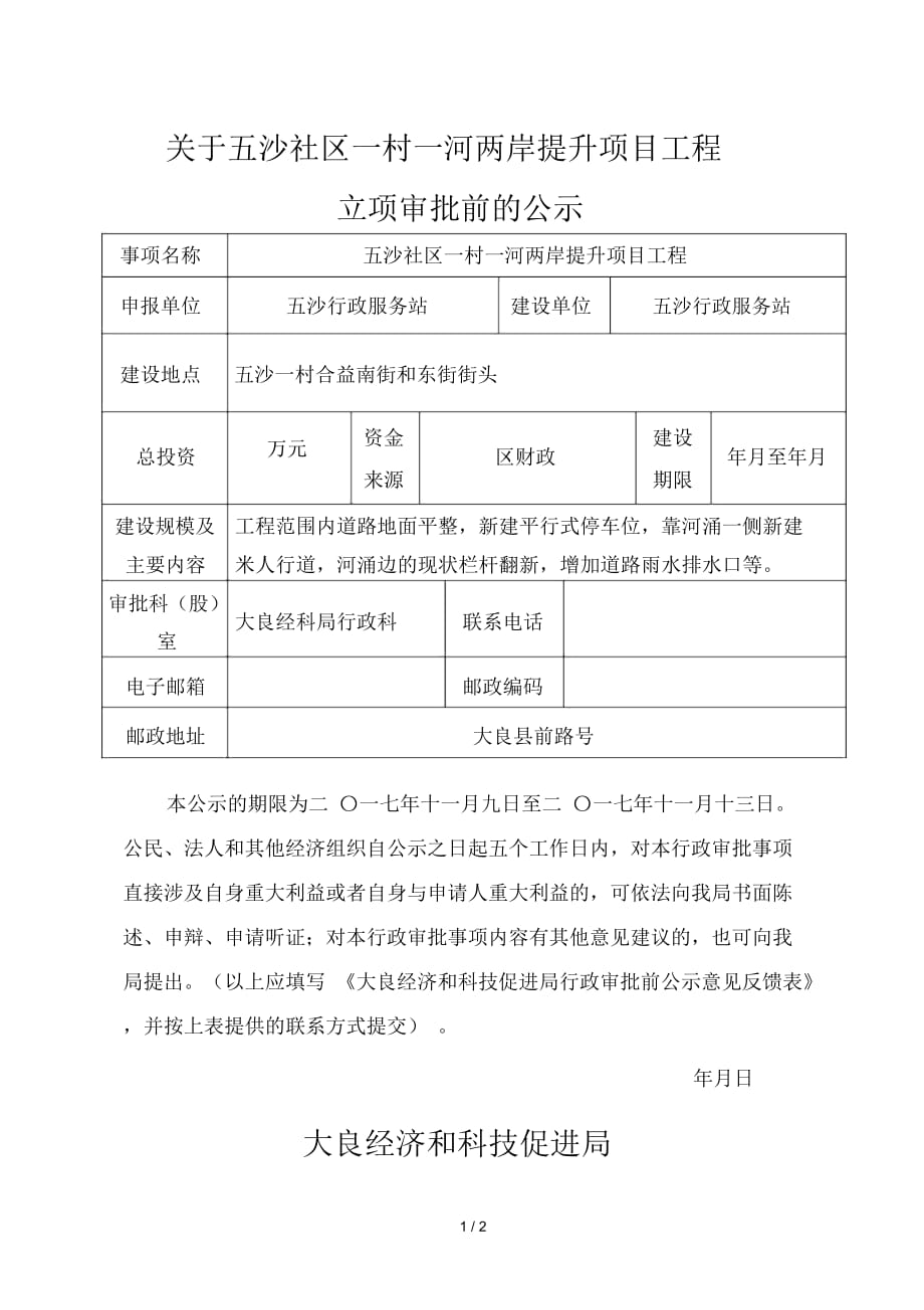 关于五沙社区一村一河两岸提升项目工程_第1页